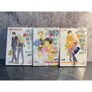 หนังสือ (มือสอง) การ์ตูน มังงะ อยู่กับพ่อไม่มีเหงา (1-3จบ) - Kaori Akiyama บงกช