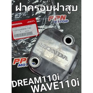 ฝาครอบฝาสูบ WAVE110i 2011 - 2018 DREAM110i DREAM SUPER CUB แท้ศูนย์ฮอนด้า 12310-KWW-740