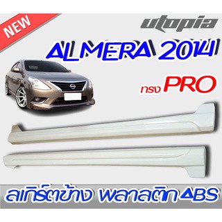 สเกิร์ตข้างแต่ง ALMERA 2014-2015 ทรง PRO พลาสติก ABS งานดิบ ไม่ทำสี