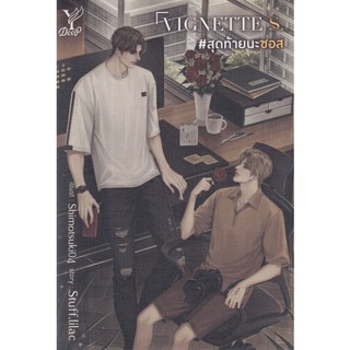 Se-ed (ซีเอ็ด) : หนังสือ Vignette S. #สุดท้ายนะซอส