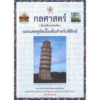 หนังสือ กลศาสตร์ (มัธยมศึกษาตอนต้น) และแคลคูลัส หนังสือ หนังสือเตรียมสอบ แนวข้อสอบ #อ่านได้อ่านดี ISBN 9786168242131