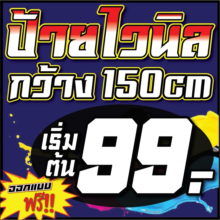 ป้ายไวนิล กว้าง 150cm เริ่มต้น 99 บาท ออกแบบฟรี!! ป้ายไวนิล ป้ายโฆษณา ราคาถูก สีสวย ออกแบ