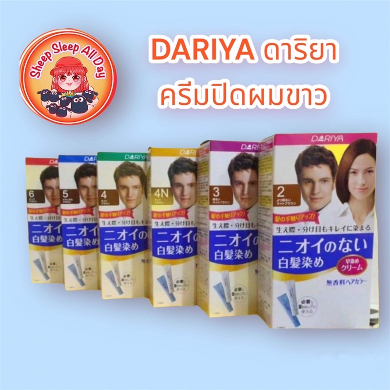 DARIYAน้ำยาย้อม สูตรไม่มีส่วนผสมของแอมโมเนีย เหมาะสำหรับผู้ใหญ่ที่มีผมหงอก