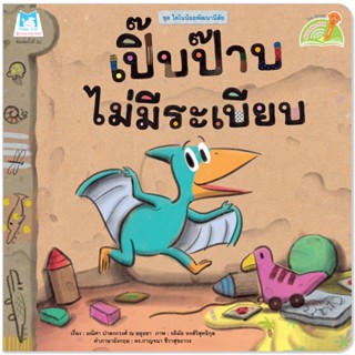 Plan for kids หนังสือเด็ก เปิ๊บป๊าบไม่มีระเบียบ (Reading Pen) ไทย-อังกฤษ (ปกอ่อน) ใช้ร่วมกับ ปากกาพูดได้