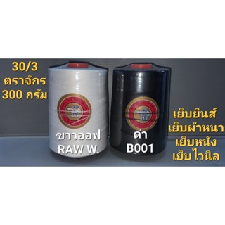 ด้าย 30/3 หลอดใหญ่ 300 กรัม สีขาวออฟ ดำ ด้ายเย็บยีนส์ ด้ายเย็บพลาสติก ด้ายเย็บไวนิล ด้ายเย็บหนัง ด้ายเย็บผ้าหนา ตราจักร