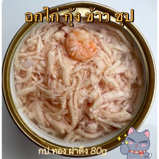 อกไก่ กุ้ง ข้าว ในน้ำซุป