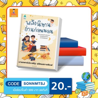 N - พลังนิทานอ่านก่อนนอน Iนายแพทย์ประเสริฐ ผลิตผลการพิมพ์