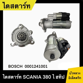 ไดสตาร์ท SCANIA 380 เกียร์ไฮทิป 5.5KW 24V (0001241001)