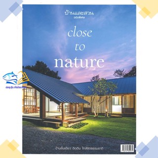 หนังสือ บ้านและสวนฉ.พิเศษ บ้านชั้นเดียว ติดดินฯ ผู้แต่ง กองบก.นิตยสารบ้านและสวน สนพ.บ้านและสวน หนังสือบ้านและสวน