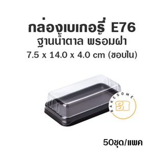 กล่องเบเกอรี่ ฐานน้ำตาล E76 (50ชุด) ถาดน้ำตาล กล่องถาดน้ำตาลฝาใส