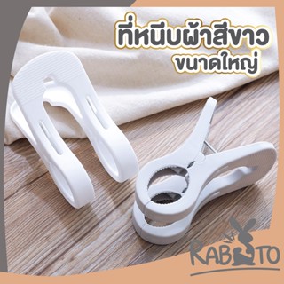 RABITO CTN74 ไม้หนีบผ้า ตัวหนีบ ที่หนีบผ้าสีขาว กิ๊บหนีบผ้า กิ๊บหนีบพลาสติก ตัวหนีบผ้า ไม้หนีบใหญ่ ไม้หนีบผ้าสีขาว