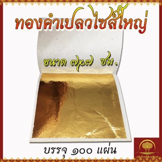 ทองคำเปลว ไซส์ใหญ่ 7x7 อย่างดี ใช้ปิดพระ หรือติดเฟอร์นิเจอร์ 100 แผ่น