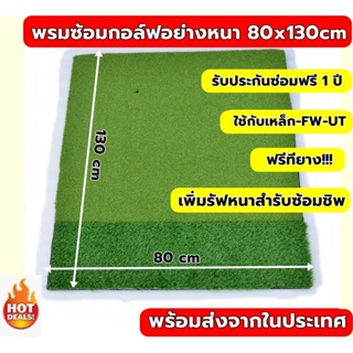 พรม ซ้อม ไดร์ฟขนาด 80x130 cm พรมซ้อมกอล์ฟอย่างหนา แบบ 2 ระดับ พรมซ้อมชิพ🔥ประกันซ่อมฟรี!!! นาน 1 ปี 🔥🔥🔥