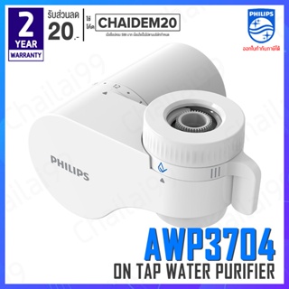 [พร้อมส่ง] Philips Water AWP3704 Filter Tap หัวก๊อกน้ำ เครื่องกรองน้ำหัวก๊อก เครื่องกรองน้ำติดหัวก๊อก ก็อกกรองน้ำ ก๊อก