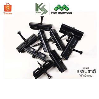 ล๊อคกิ้งคลิป คลิปล๊อค สำหรับล๊อคไม้พื้น A24 Locking Clip + Screw สำหรับไม้พื้นสังเคราะห์