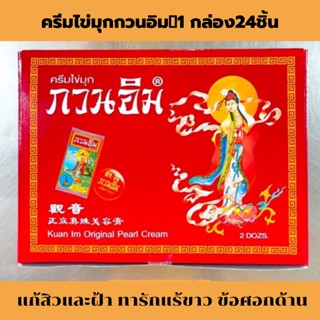 ครีมไข่มุกกวนอิม💛 1 กล่อง 24 ชิ้น สินค้าตรงปก จัดส่งไว ของแท้💯℅ ครีมไข่มุกกวนอิม