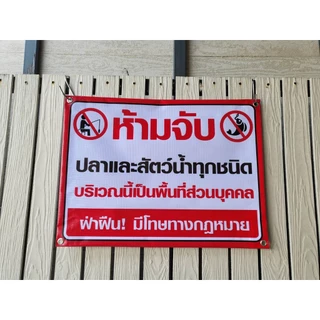 (พร้อมส่ง เจาะตาไก่ฟรี ) ป้ายไวนิลห้ามตกปลา ป้ายห้ามตกปลา ป้ายห้ามจับสัตว์น้ำ ราคาถูก ส่งเร็ว