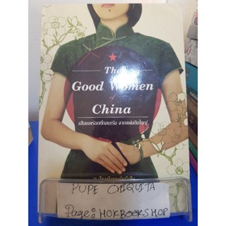 The Good Women of China / ซินหรัน / เรื่องสั้น / 18พย.