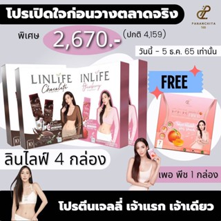 LinLife 4กล่อง แถม เพอร์พีชไฟเบอร์ 1 กล่อง(จนกว่าของแถมหมด)