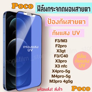 ฟิล์มกระจกสำหรับ Poco กันแสง UV กรองแสง ฟิล์มถนอมสายตา รุ่นF4gt/X3 nfc/F3/X4pro-5g/F2pro/M3/X3pro/C40/M3pro(4g5g)