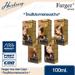 *โทนสีประกายทองสว่าง* ฟาร์เกอร์ Farger Hce Hair Color เอชซีอี แฮร์ คัลเลอร์ 100ml. ครีมเปลี่ยนสีผม ที่นิยมในกลุ่มช่างผม