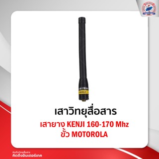 เสายาง KENJI ย่าน 160-170 Mhz ขั้ว MOTOROLA ใช้สำหรับ Motorola Commander 245 / CP246i