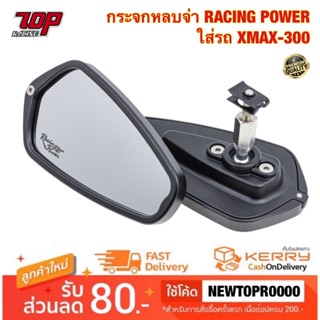 กระจกหลบจ่า XMAX-300 กระจกมองข้าง RACING POWER กระจกแต่ง xmax