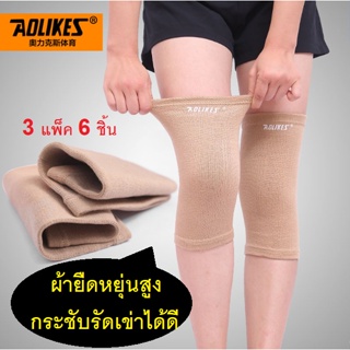 (3 แพ็ค) ผ้ารัดหัวเข่า Knee support สายรัดเข่า ปลอกผ้าสวมหัวเข่า เซฟตี้เข่า ช่วยรัดหัวเข่า พยุงเข่า สายพ