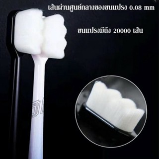 แปรงสีฟันขนนุ่ม 20,000 เส้น นุ่มดุจกำมะหยี่ Nano Toothbrush