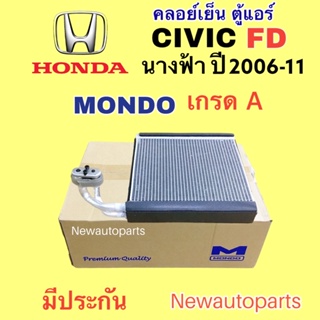 ตู้แอร์ MONDO CIVIC FD นางฟ้า ปี 2006-12 คลอย์เย็น HONDA ฮอนด้า ซีวิค FD EVAPORATOR คอยเย็น