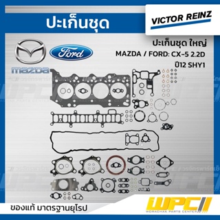 VICTOR REINZ ปะเก็นชุด ใหญ่ MAZDA / FORD: CX-5 2.2D ปี12 SHY1 *