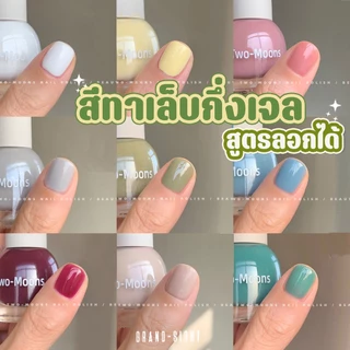 🌈พร้อมส่ง Two-moons ของแท้ ยาทาเล็บลอกได้ สีทาเล็บ ยาทาเล็บ ยาทาเล็บกึ่งเจล ขนาด10ml*1 ไม่ต้องอบ สีสวย แห้งไว S1