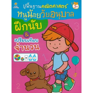 หนังสือ ปูพื้นฐานคณิตศาสตร์หนูน้อยวัยอนุบาล ฝึกนับ&amp;เปรียบเทียบจำนวน (ราคาปก 85 บาท)