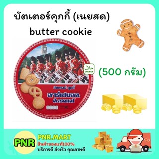 PNR.mart (500G) Arsenal cookie butter คุกกี้อาร์เซนอล บัตเตอร์คุกกี้ เนยสด คุ้กกี้ ขนมกินเล่น งานเลี้ยง ขนมของขวัญปีใหม่