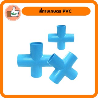 สี่ทางเกษตร PVC ขนาด 1/2", 3/4", 1", 11/2" และ 2" สี่ทางเกษตรคุณภาพดี ราคาส่ง