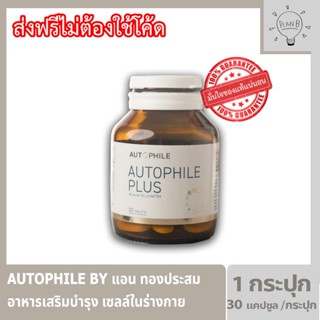 Autophile by เเอน ทองประสม ออโตฟีล พลัส อาหารเสริมบำรุงเซลล์ในร่างกาย