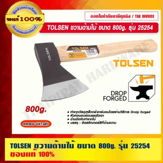 TOLSEN ขวานด้ามไม้ ขนาด 800g.รุ่น 25254 ของแท้ 100%