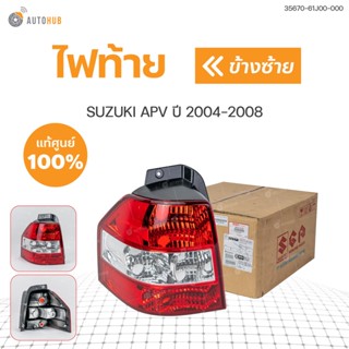 ไฟท้าย SUZUKI APV ปี 2004-2008  HALOGEN (1ชิ้น) แท้ศุนย์ | SUZUKI  (35670-61J00-000 , 35650-61J00-000)