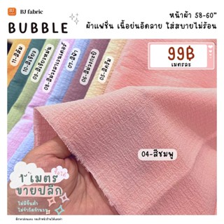 ผ้าแฟชั่นฮิตสุดๆ ผ้าบับเบิ้ล (BuBBle) หน้าผ้า 58"-60" ขายปลีกไม่มีขั้นต่ำ ใส่สบาย ใช้ตัดเสื้อ กระโปรง ชุดแฟชั่น ชุดเดรส