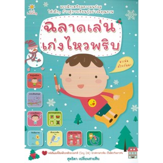 หนังสือ ฉลาดเล่น เก่งไหวพริบ (ราคาปก 85 บาท)