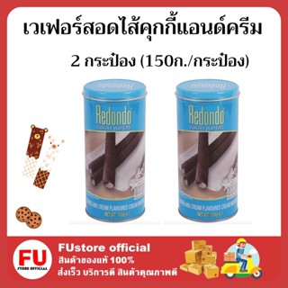 FUstore 2x(150g) Redondo Luxury wafers cookie cream รีดอนโด้ เวเฟอร์คุกกี้แอนด์ครีม ขนมกินเล่น ปาร์ตี้ ปีใหม่ งานเลี้ยง