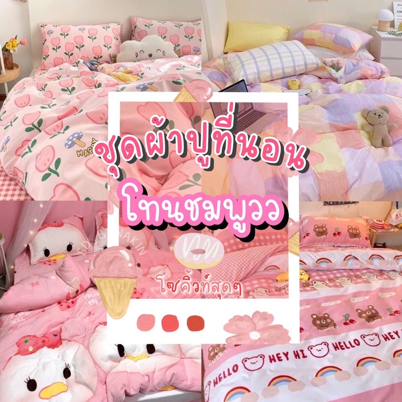 🩷พร้อมส่งทุกวัน🩷ผ้าปูที่นอน โทนชมพู💗 ครบชุด 6 ชิ้น มีทุกขนาด