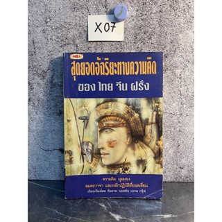 หนังสือ (มือสอง) สุดยอดอัจฉริยะทางความคิด ของ ไทย จีน ฝรั่ง ความคิด มุมมอง อมตะวาจา - บอสตัน เบรน กรุ๊ฟ