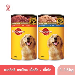 (MT) Pedigree (เพดดิกรี) อาหารเปียกสำหรับสุนัข ขนาด 1.15kg แบบกระป๋อง