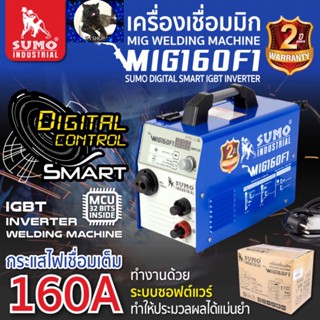 เครื่องเชื่อม MIG รุ่น 160F1 SUMO