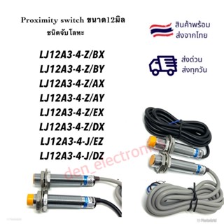 เซ็นเซอร์ LT12A3-4-Z- /BX /BY/AX/AY/EX/DX (LT12A3-4-J/EZ/DZ  เซ็นเซอร์เกี่ยว 12 มิย จับโลหะพร้อมส่งจากไทย