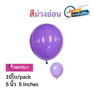 ส่งด่วน 10 ใบ🔥 ขนาด 5 นิ้ว ลูกโป่งลูกโป่งรุ่นหนาพิเศษ แตกยาก อยู่ได้นาน ตกแต่งวันเกิด ตกแต่งปาร์ตี้ ตกแต่งงานแต่ง