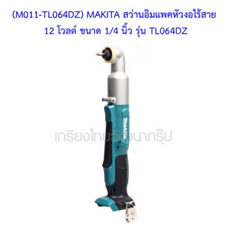 ** (M011-TL064DZ) MAKITA สว่านอิมแพคหัวงอไร้สาย 12 โวลต์ ขนาด 1/4 นิ้ว รุ่น TL064DZ