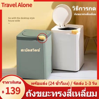 ถังขยะมีฝาปิด ถังขยะอัตโนมัติ เปิดเพียงคลิกเดียว 2.5/8L ถังขยะเล็ก ถังขยะตั้งโต๊ะ ในตัวสองชั้น ถังขยะในห้องนอน