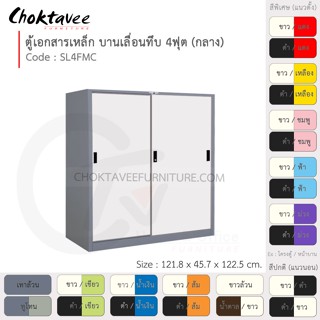 ตู้เอกสารเหล็ก ลึกมาตรฐาน บานเลื่อน-ทึบ 4ฟุต(กลาง) รุ่น SL4FMC-Gray (โครงตู้สีเทา) [EM Collection]